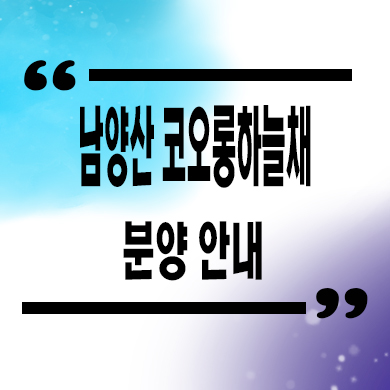  남양산 코오롱 하늘채 테라스 미분양아파트 잔여호실 줍줍 분양가 문의