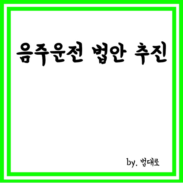  음주운전 3회 적발 시 면허박탈,차량 몰수 법안 및 가해자 신상공개 법안 추진