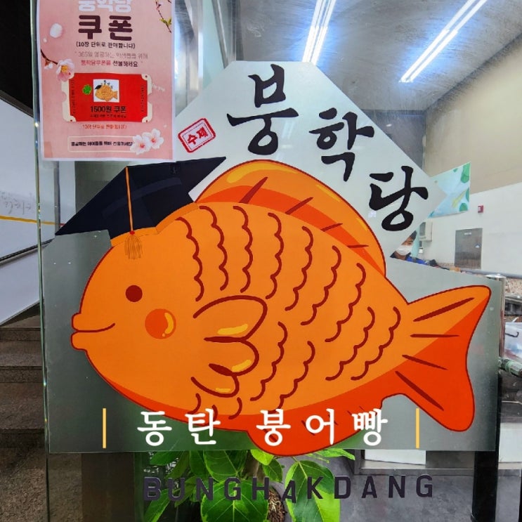  붕어빵의 시그니쳐 초코붕어빵 1개 1,500원 동탄 항아리상가 붕학당