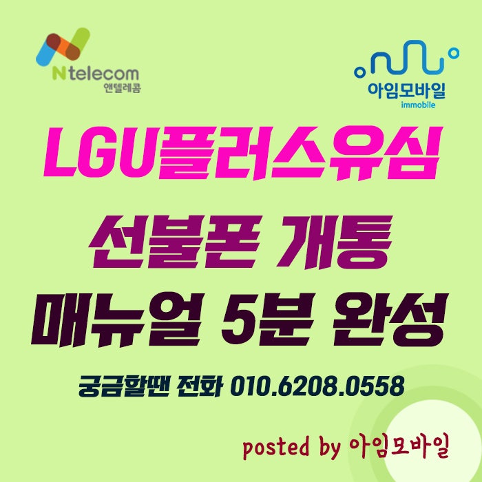 LGU플러스유심 선불폰 개통 매뉴얼 5분 완성