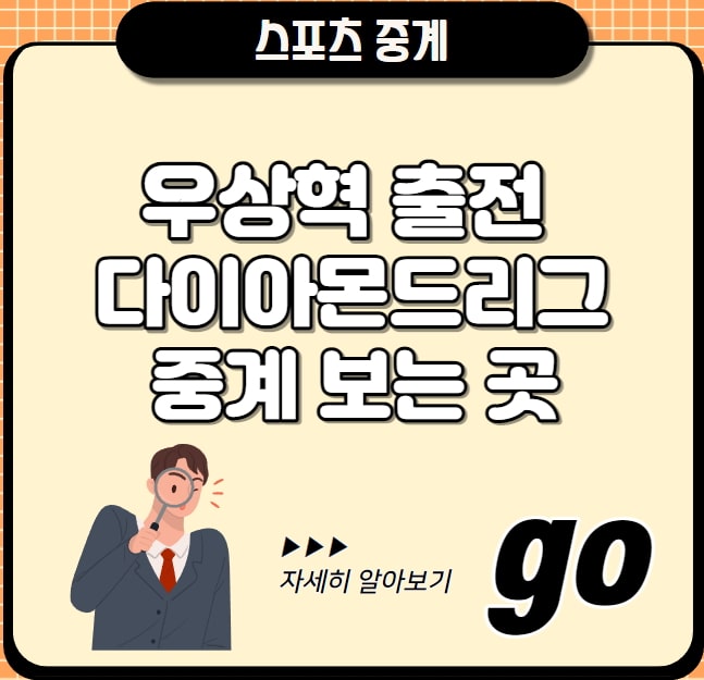 대회 중계 경기일정 상금 선수 명단 <b>우상혁</b> 대회 2연패 도전