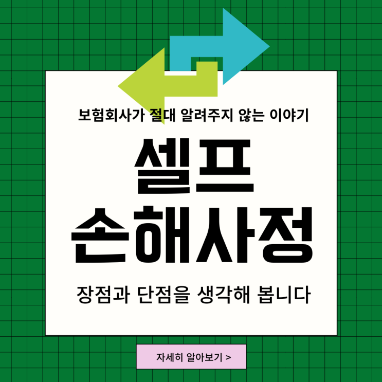  보험회사 셀프 손해사정 장점과 단점을 현직자가 거침없이 말합니다