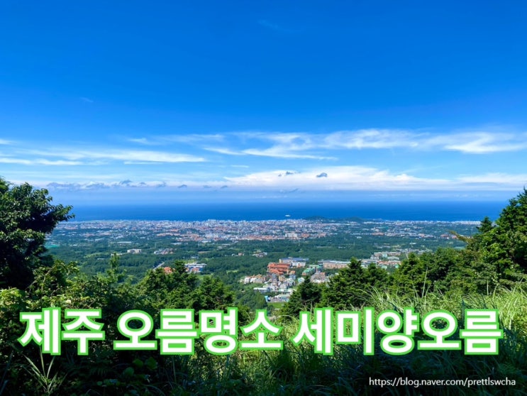  제주 오름 현지인 명소 세미양오름 (삼의악오름)
