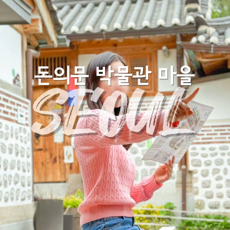  서울 종로 놀거리 시간여행 명소 돈의문 박물관마을 주차 정보