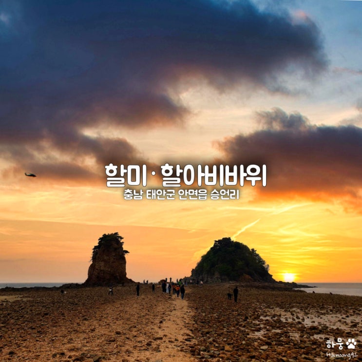  충남 태안 안면도 꽃지해수욕장 할미할아비바위 일몰뷰 명소