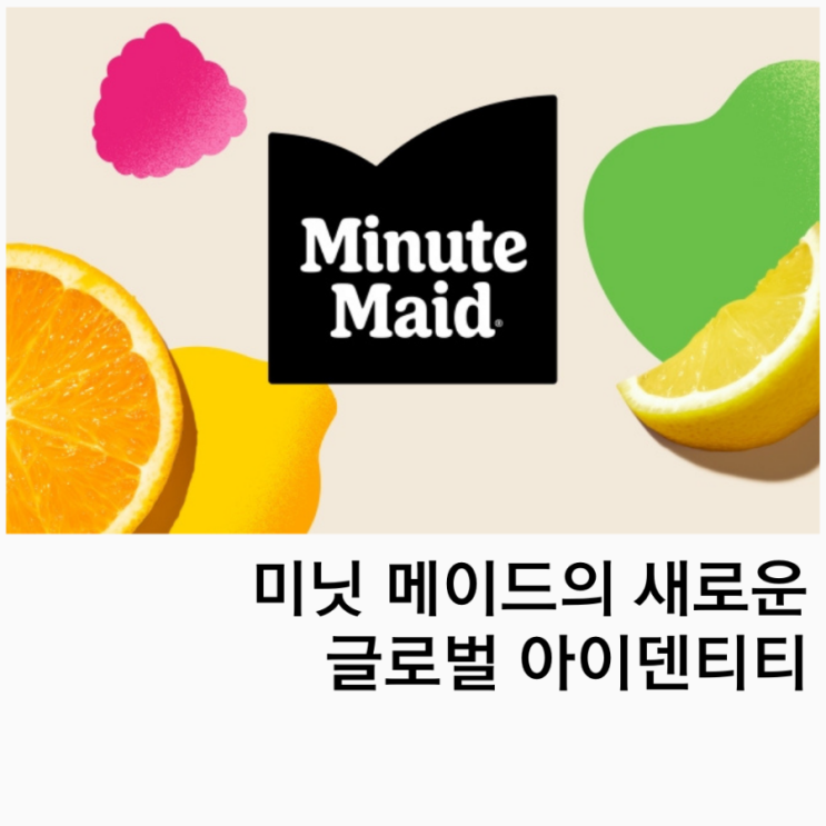  미닛메이드의 새로운 글로벌 아이덴티티 공개 Minute Maid’s new “full of life” global identity