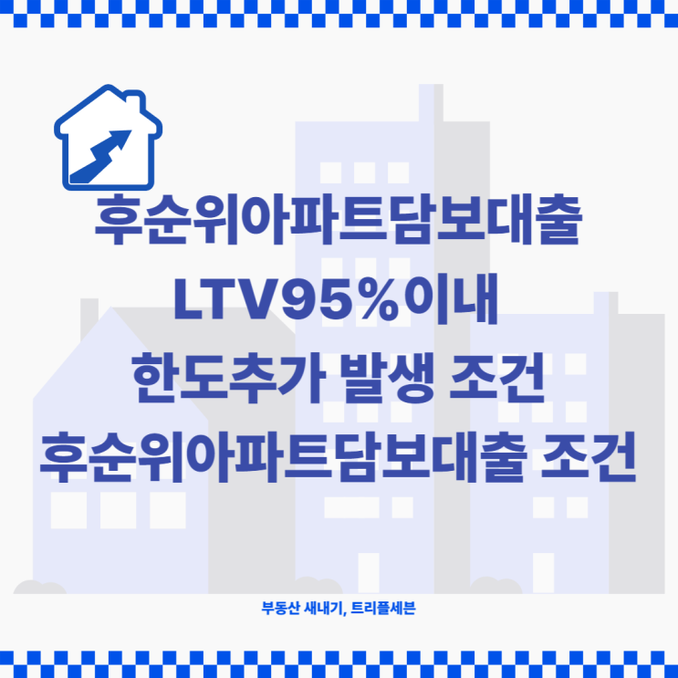  후순위아파트담보대출 LTV95%이내 한도추가 발생한 조건