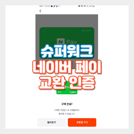  슈퍼워크 앱으로 매달 네이버 포인트 교환하기 / 만보기 앱테크 중 걷기 포인트 최고/1포인트 1원
