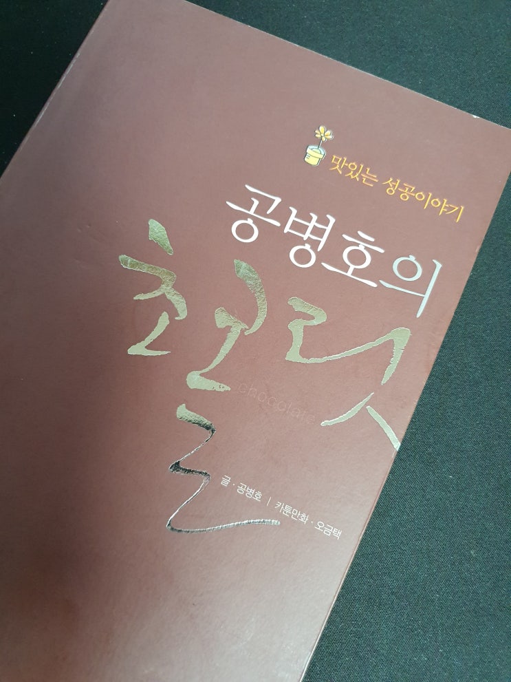  공병호의 초콜릿 - 맛있는 성공 이야기 북리뷰 좋은 글 좋은 말 자기계발