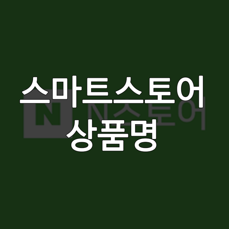 스마트스토어 상품명, 모음 상품은 이렇게