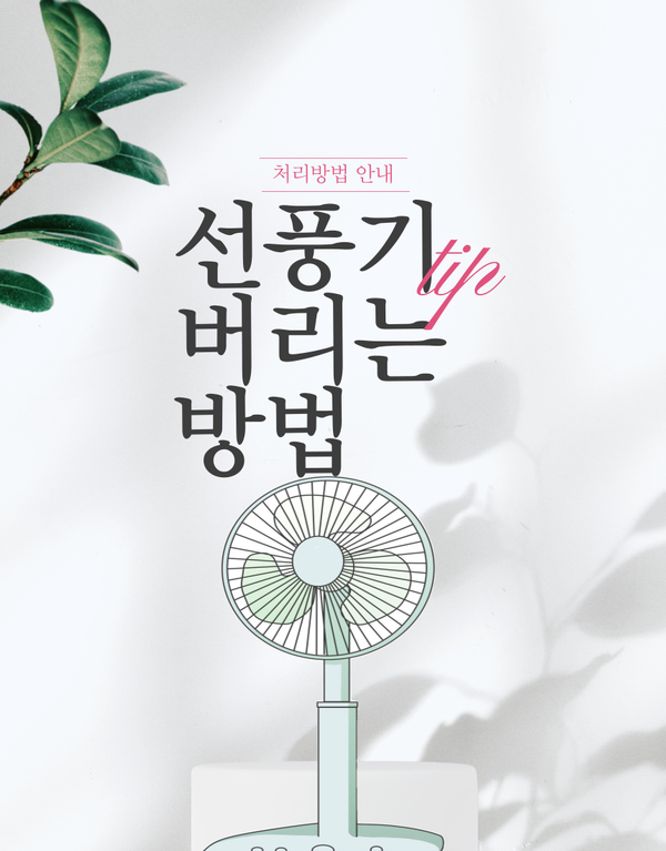 선풍기 버리기 고물상 및 재활용 처리 방법