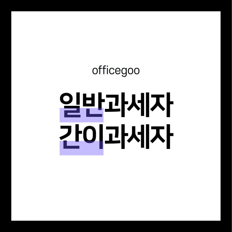 일반과세자 간이과세자 차이 기준 총정리