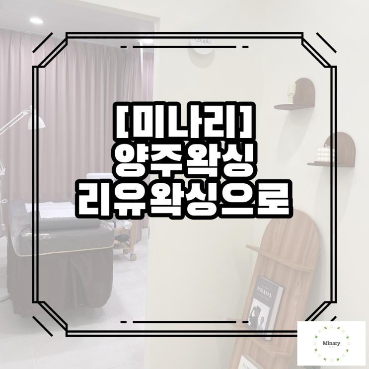 양주왁싱찾다 리유왁싱에서 했어요
