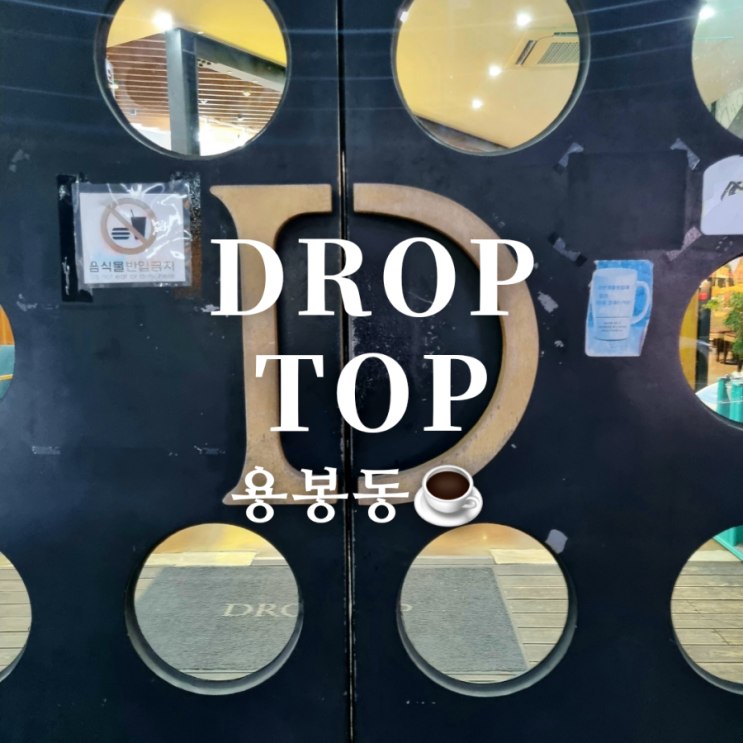  널찍한 광주 북구 용봉동 대형 카페 드롭탑(DROPTOP)