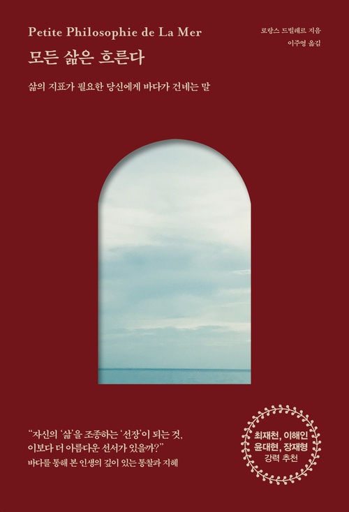  [책리뷰] 모든 삶은 흐른다 (로랑스 드빌레르) | 바다에서 사색한 삶을 대하는 자세