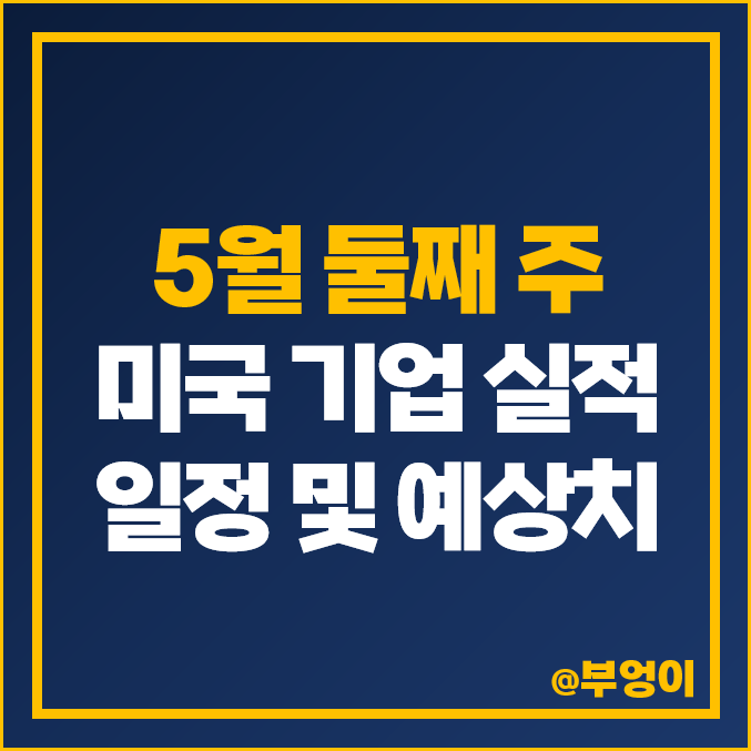 [5월 둘째 주 증시 일정] 미국 기업 실적 발표 날짜 및 EPS, 매출액 예상치 : 루시드 에어비앤비 쿠팡 디즈니 샤오펑 ADR 등 주식