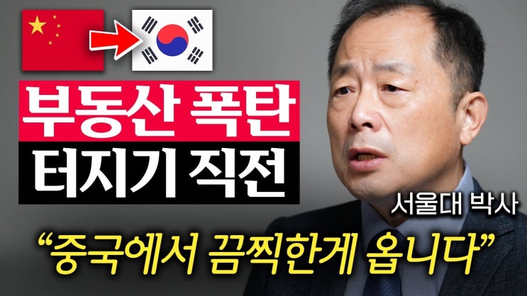 중국 부동산이 터지면 한국에 끔찍한 일이 벌어지는 이유