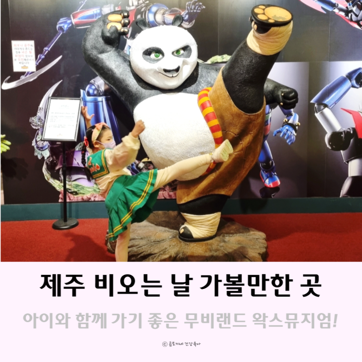 제주 비오는날 아이와 가볼만한 곳 무비랜드왁스뮤지엄 제주 비오는날 아이와 가볼만한 곳 무비랜드왁스뮤지엄
