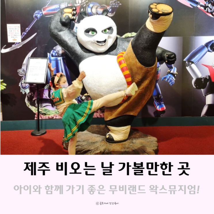 제주 비오는날 아이와 가볼만한 곳 무비랜드왁스뮤지엄