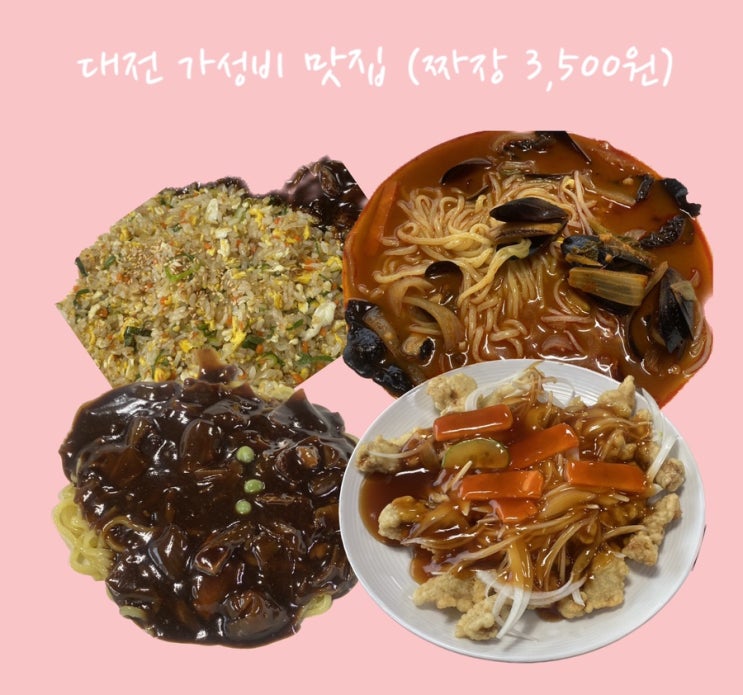  대전 중국집 홍가짜장 3500원 , 가성비 맛집, 생생정보 방영