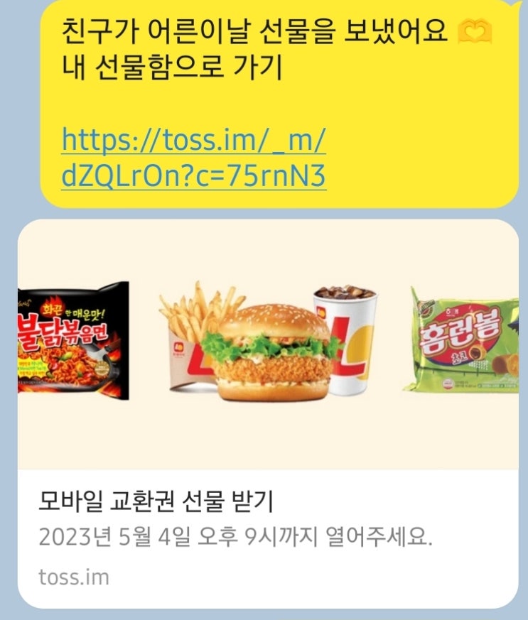  토스 toss 어른이날 선물 받아가세요