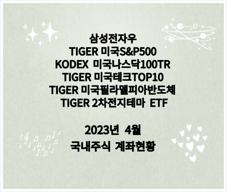 삼성전자 우선주, TIGER 2차전지테마, 미국테크TOP10 등 국내주식 계좌 3월 현황