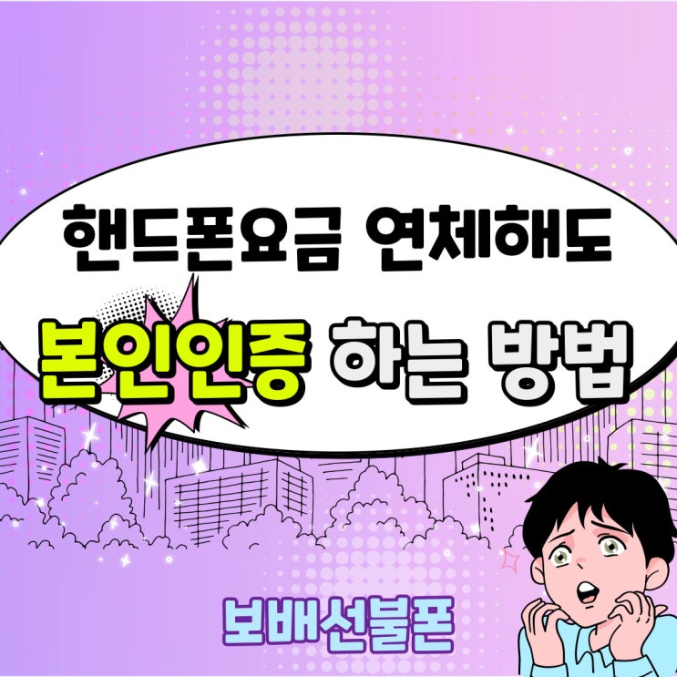 핸드폰요금 연체해도 본인인증하는 방법있어요! 핸드폰요금 연체해도 본인인증하는 방법있어요!