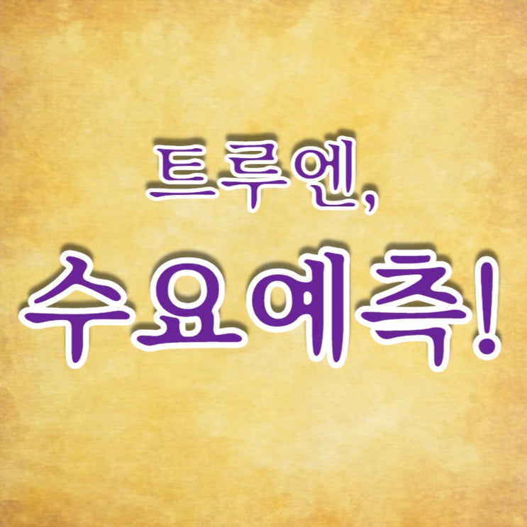  트루엔 수요예측 1668:1, 공모가 최상단 12,000원 확정했습니다.