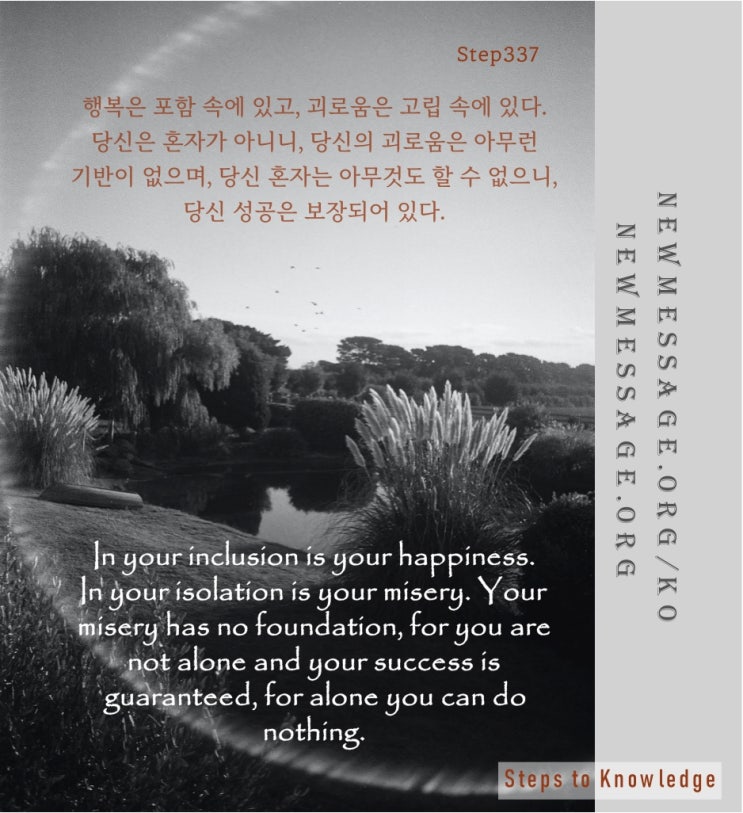 제 337 계단: 나 혼자는 아무것도 할 수 없다 Alone I can do nothing. 제 337 계단: 나 혼자는 아무것도 할 수 없다 Alone I can do nothing.