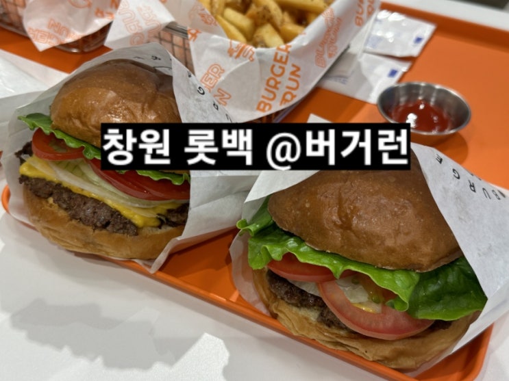  창원 롯데백화점 지하 1층 버거런 수제버거 추천 !
