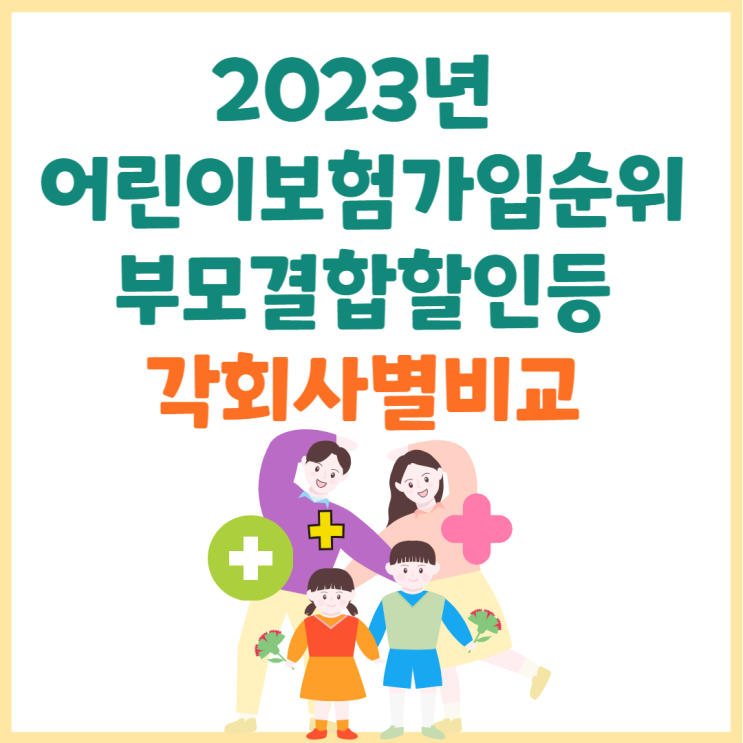 2023년 어린이보험가입순위 자녀결합할인보험등 특화된플랜 회사별비교