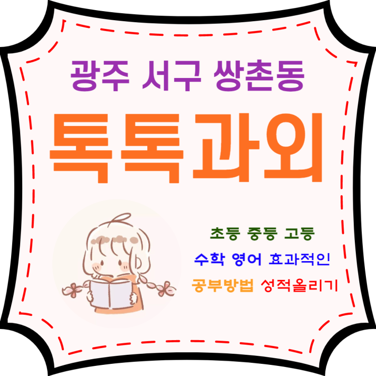  광주 쌍촌동과외 일대일 영어 수학 맞춤수업 효과적으로 공부하기