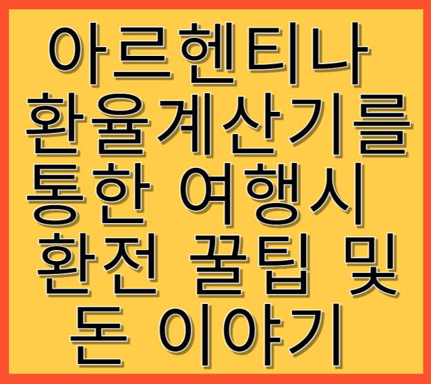 아르헨티나 환율 계산기를 통한 여행시 환전 꿀팁 및 돈 이야기