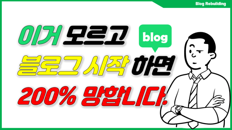 블로그 시작전 반드시 알아야 할 것! 안하면 반드시 망한다. 블로그 시작전 반드시 알아야 할 것! 안하면 반드시 망한다.