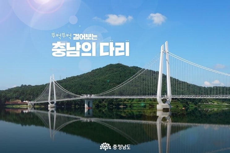 충남 가볼만한곳 뚜벅뚜벅 걸어보는 충남의 다리 | 충남도청페이스북