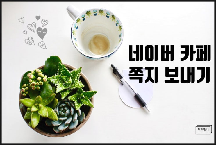 네이버 카페 쪽지 보내기 이렇게 하면 됩니다 네이버 카페 쪽지 보내기 이렇게 하면 됩니다