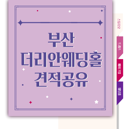  [W.14] 부산 더리안 웨딩홀 견적 공유 (23년 하반기)