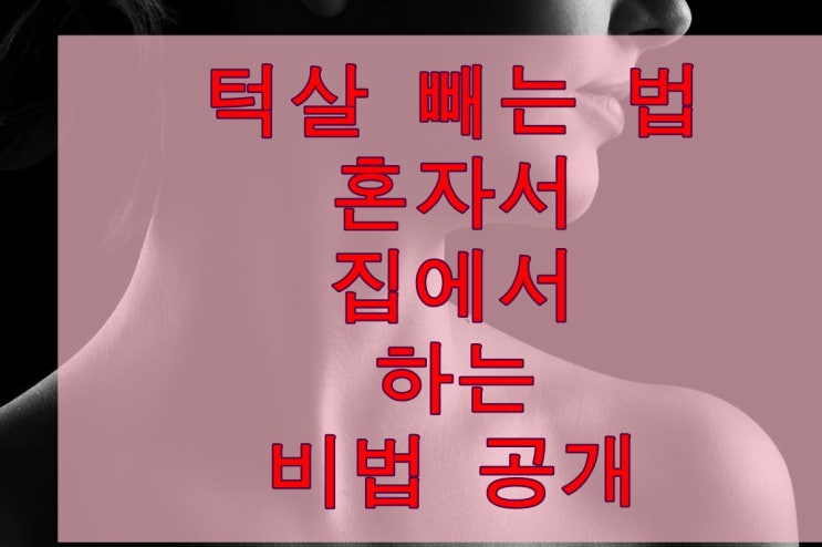 턱살 빼는 법 - 혼자서 집에서 하는 비법 공개