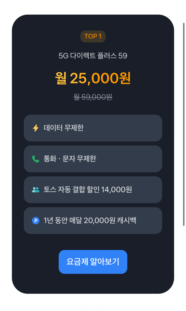  24만 원 캐시백 받는 알뜰 요금제 / 토스 LG U+ 5G 다이렉트 플러스 59