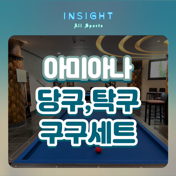  베트남(나짱) 아미아나 리조트 운동시설 당구, 탁구 즐기기