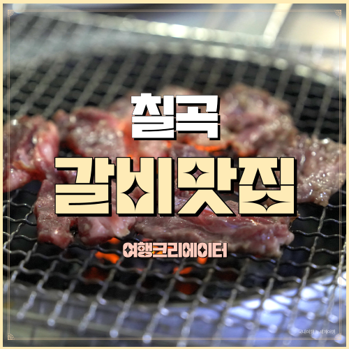  똘똘이석쇠구이 경북 칠곡 왜관시장 소갈비살 찐맛집