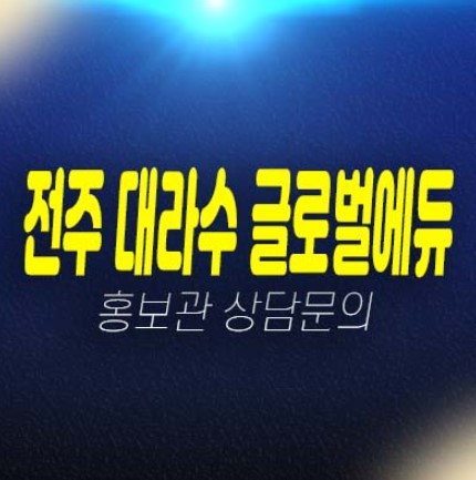 전주 대라수 글로벌에듀 금암동 10년전세 장기일반민간임대아파트 모집공고 및 모집가 주택전시관 평형타입 신축공사 현장안내! 전주 대라수 글로벌에듀 금암동 10년전세 장기일반민간임대아파트 모집공고 및 모집가 주택전시관 평형타입 신축공사 현장안내!