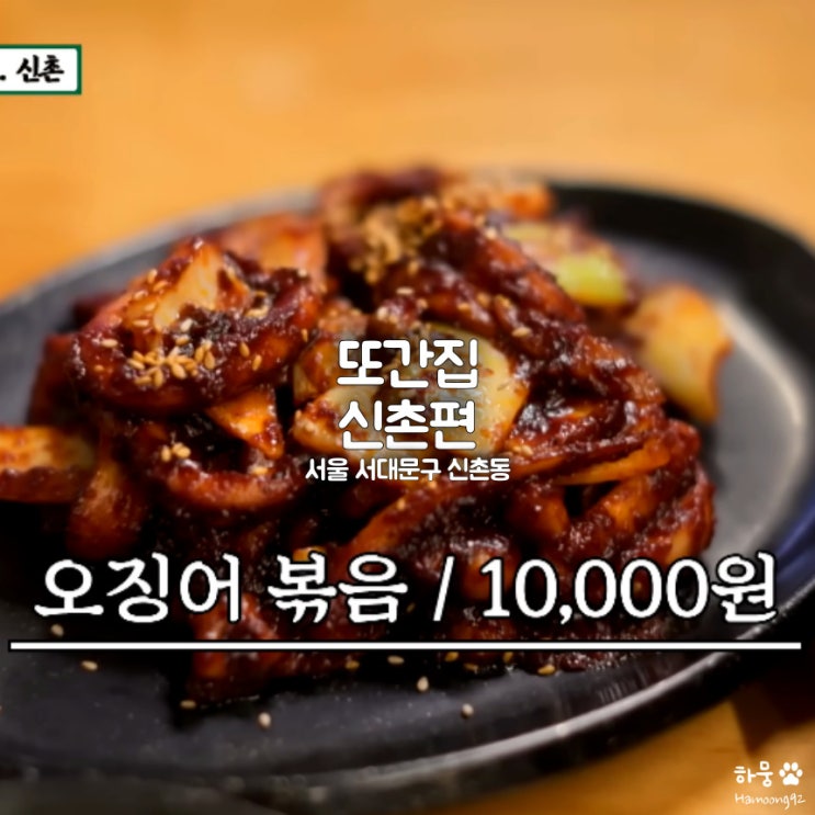  풍자 또간집 신촌편 맛집 쌀국수 라멘 치즈돈까스 고등어구이 오징어볶음
