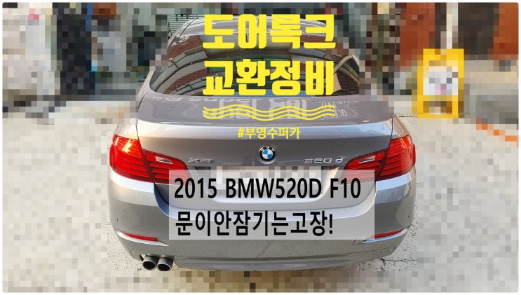  2015 BMW520D F10 문이안잠기는고장! 조수석도어록크교환정비 , 부천벤츠BMW수입차정비전문점 부영수퍼카