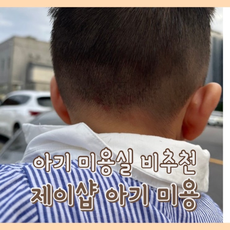  [내돈내산] 아기 미용실 비추천 후기 : 제이샵 미용실 / 아라동 미용실 / 구제주 아기 커트