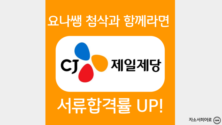  CJ제일제당 채용연계형 인턴 자소서 작성법, 자기소개서 항목 분석 및 첨삭