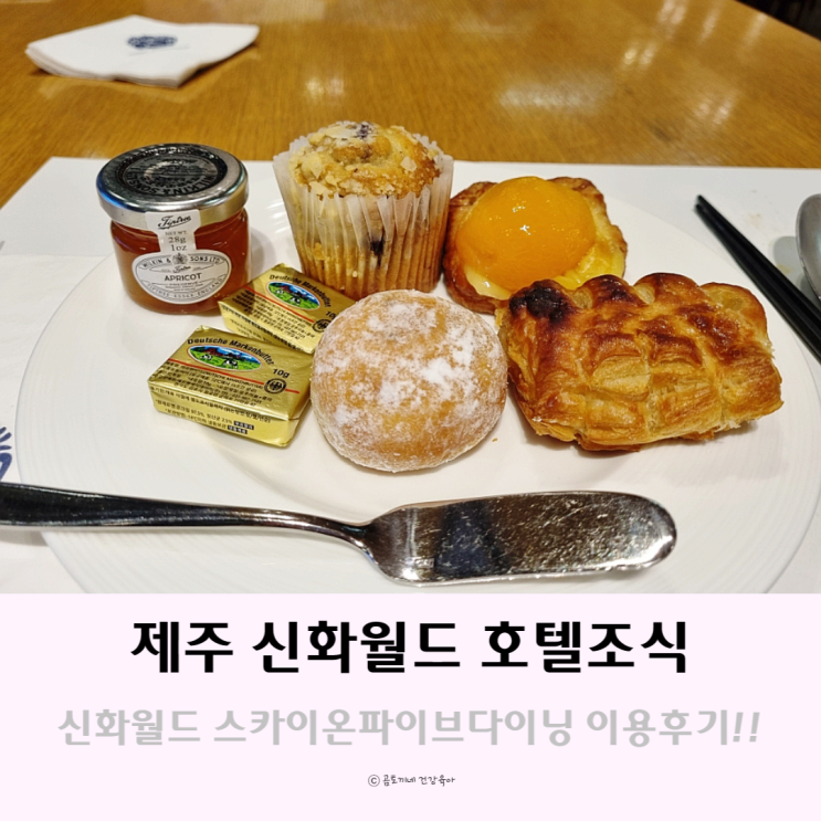 제주 신화월드 메리어트 호텔 조식 스카이온파이브다이닝 이용후기 제주 신화월드 메리어트 호텔 조식 스카이온파이브다이닝 이용후기