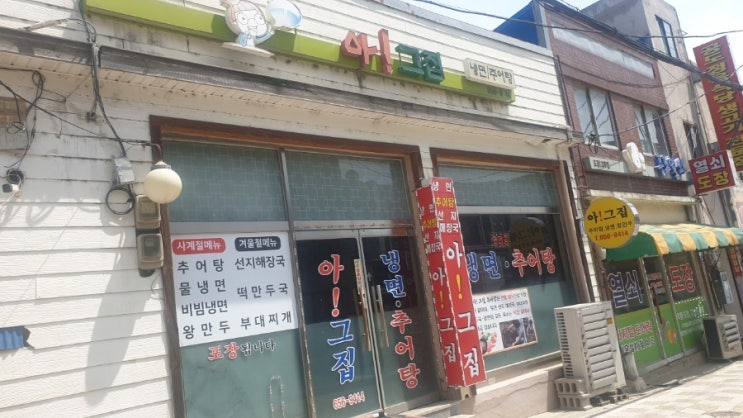  추어탕이 맛나는 - 아그집 칡냉면집