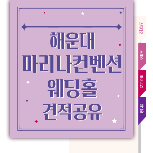  [W.06] 해운대 마리나컨벤션 웨딩홀 견적 공유 (23년 하반기)
