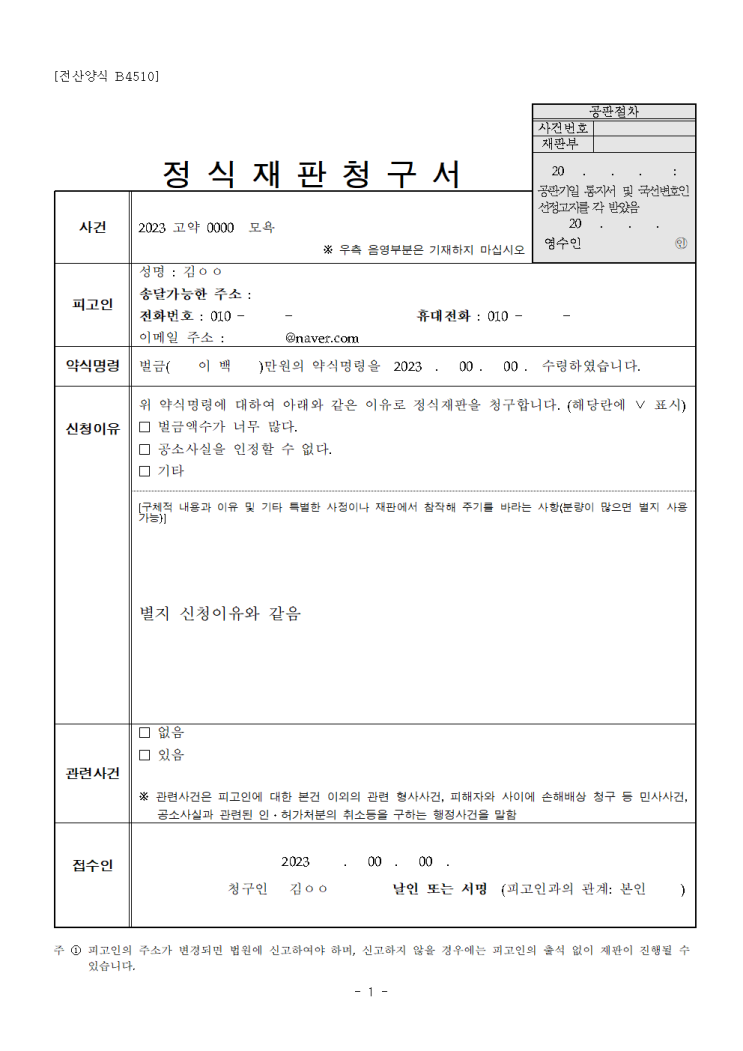 법원의 약식명령 (벌금형) 불복 정식재판 청구서 양식 및 다운로드